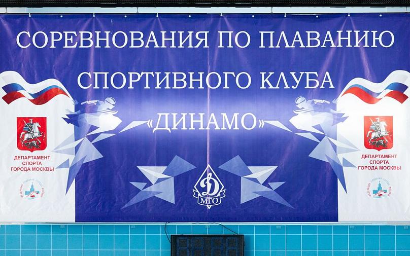 Первенство спортивного клуба «Динамо» по плаванию 