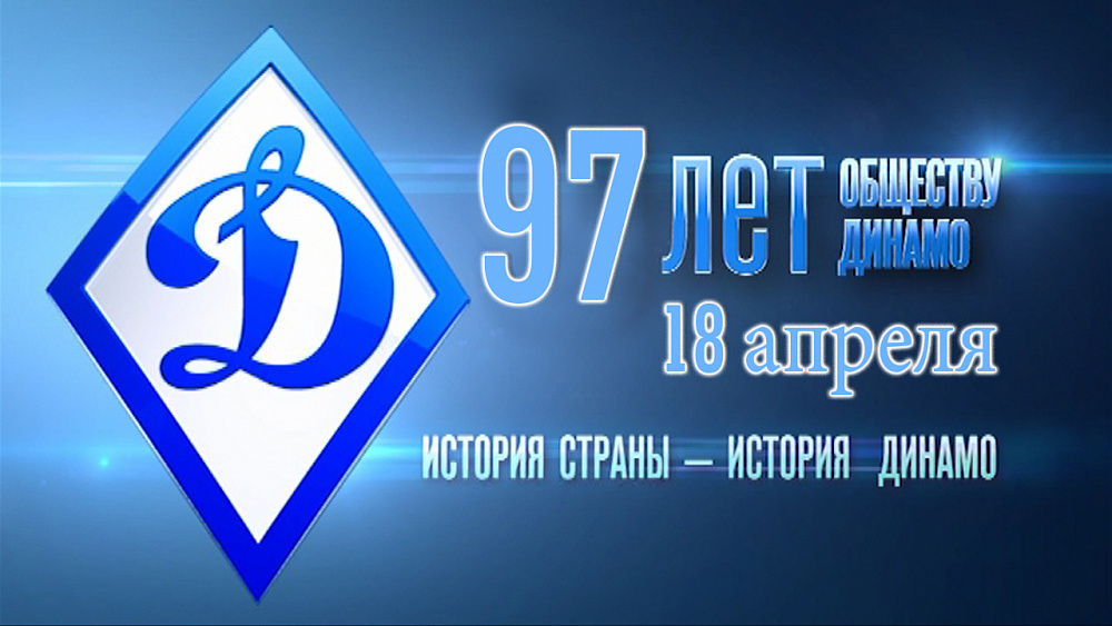 С Днем рождения, «Динамо»!