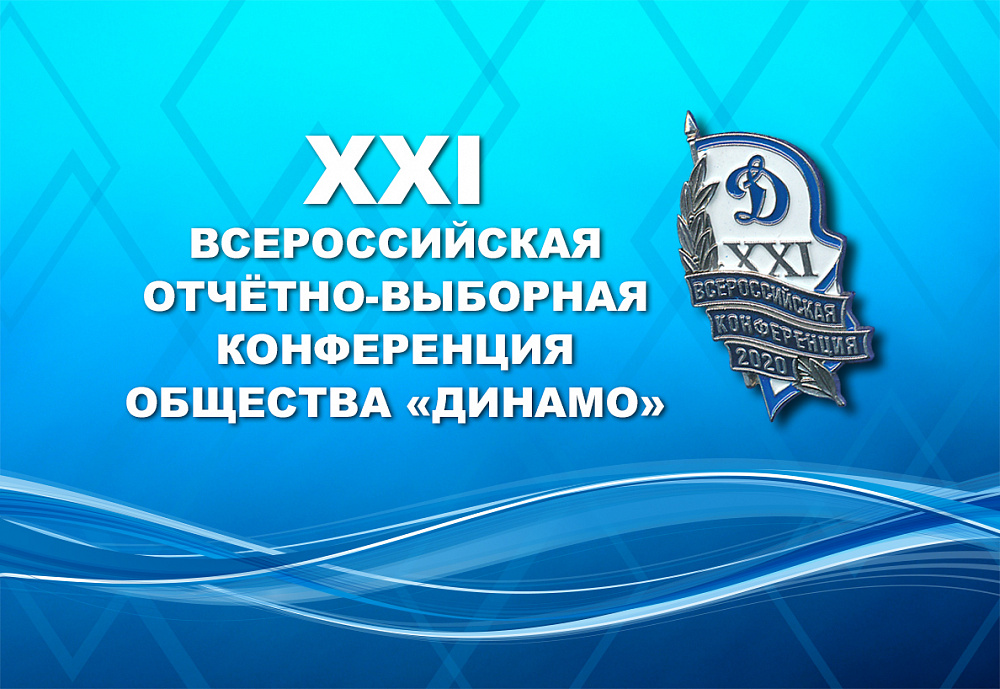 XXI Всероссийская отчетно-выборная конференция