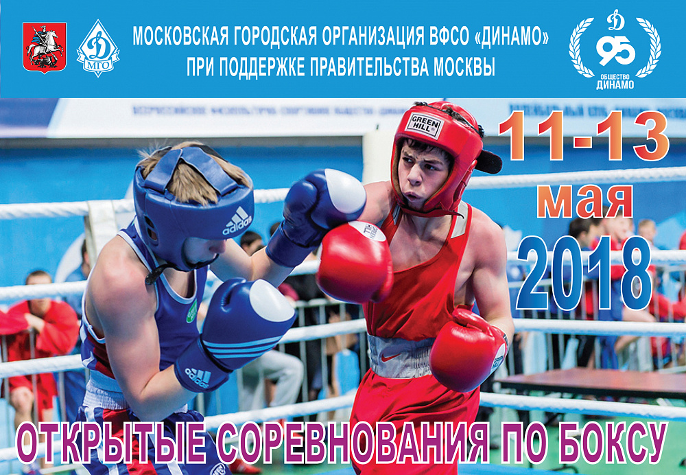 Открытые соревнования по боксу на призы МГО ВФСО «Динамо»
