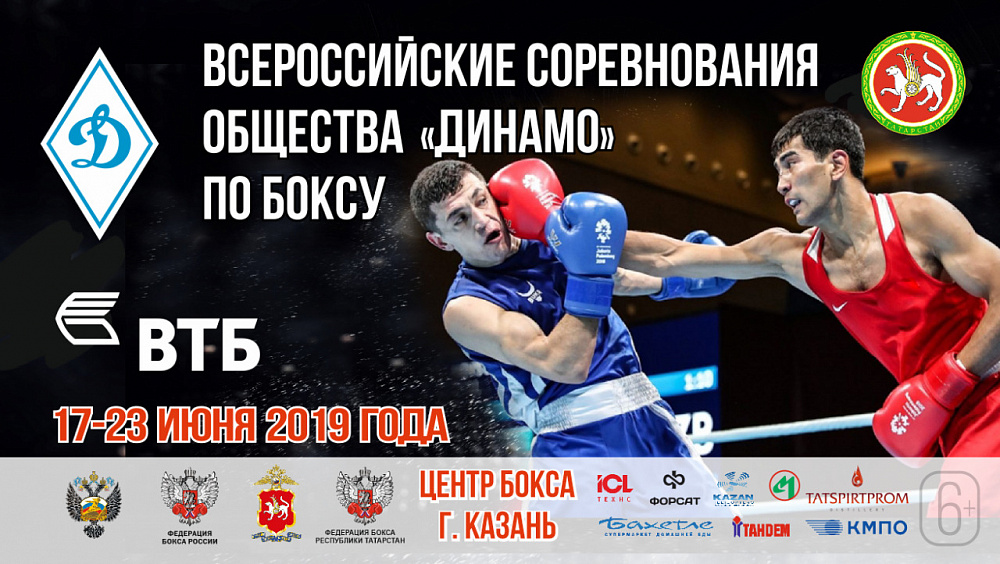 В Казани состоятся Всероссийские соревнования Общества «Динамо» по боксу среди мужчин