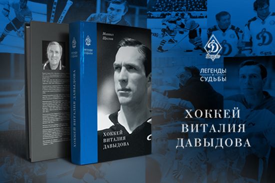 Презентация книги «Хоккей Виталия Давыдова» в «Интерфаксе»