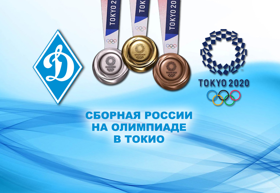 Сборная России на Олимпиаде в Токио