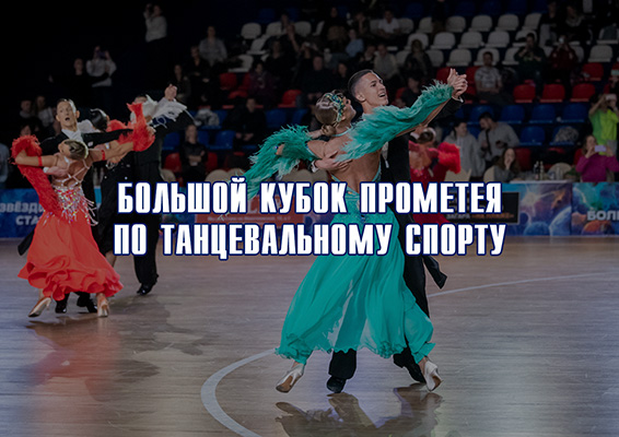 Динамовцы успешно выступили на Большом Кубке Прометея по спортивным танцам в Москве 