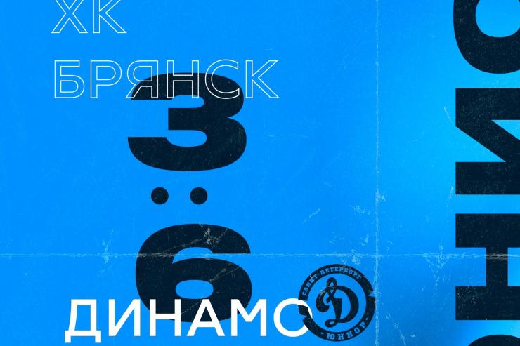 Хоккеисты «Динамо-Юниор» выиграли у «Брянска» в чемпионате НМХЛ