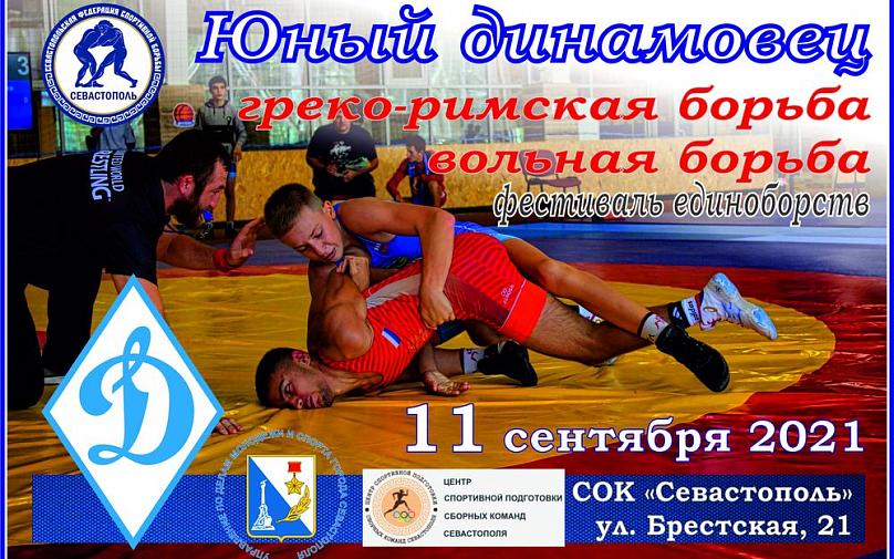 В Севастополе прошли детско-юношеские соревнования по спортивной борьбе «Юный динамовец»