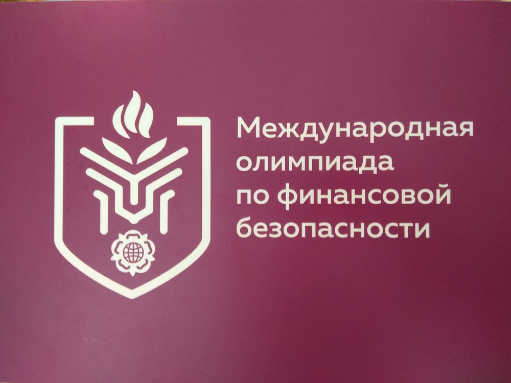 Дан старт Международной олимпиаде по финансовой безопасности