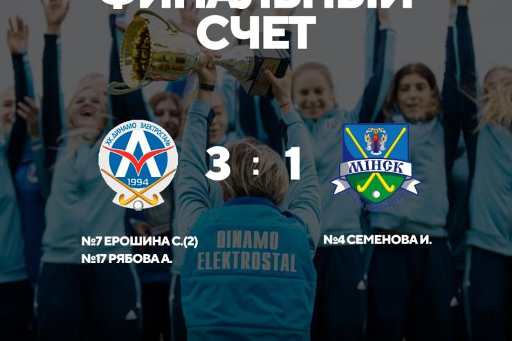 Женская команда «Динамо-Электросталь» стала обладателем Кубка России по хоккею на траве