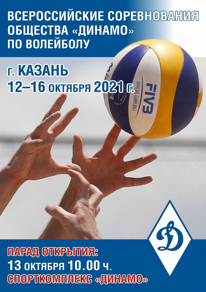 В Казани состоятся Всероссийские соревнования Общества «Динамо» по волейболу