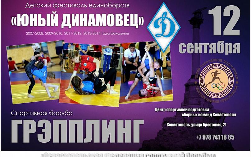 В Севастополе прошли детско-юношеские соревнования по спортивной борьбе «Юный динамовец»