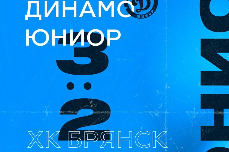 Хоккеисты «Динамо-Юниор» одержали победу над ХК «Брянск» в НМХЛ