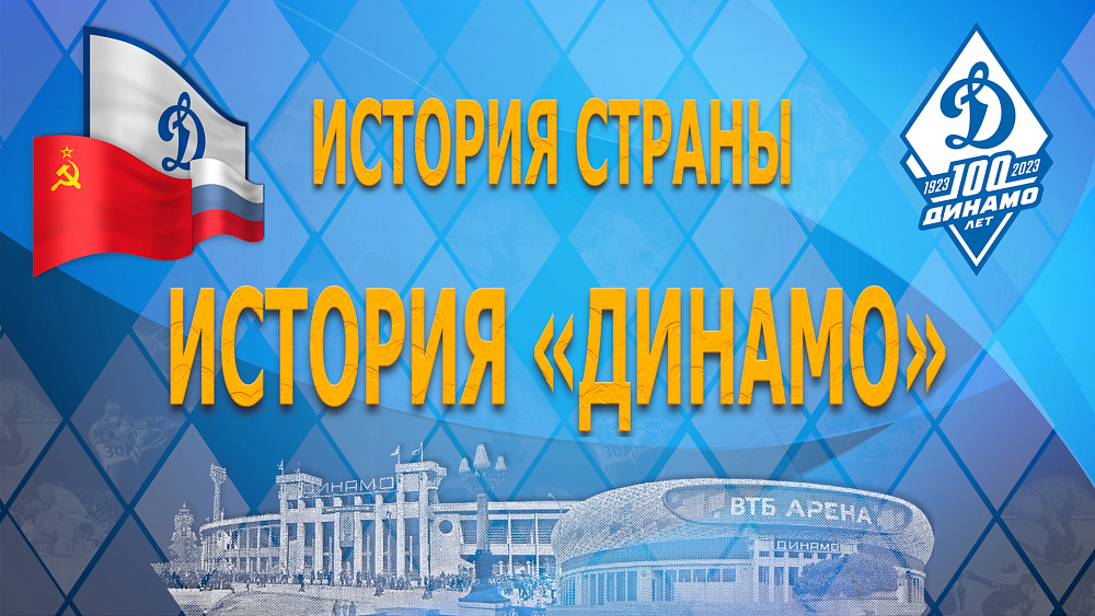 «Динамо» на рубеже веков