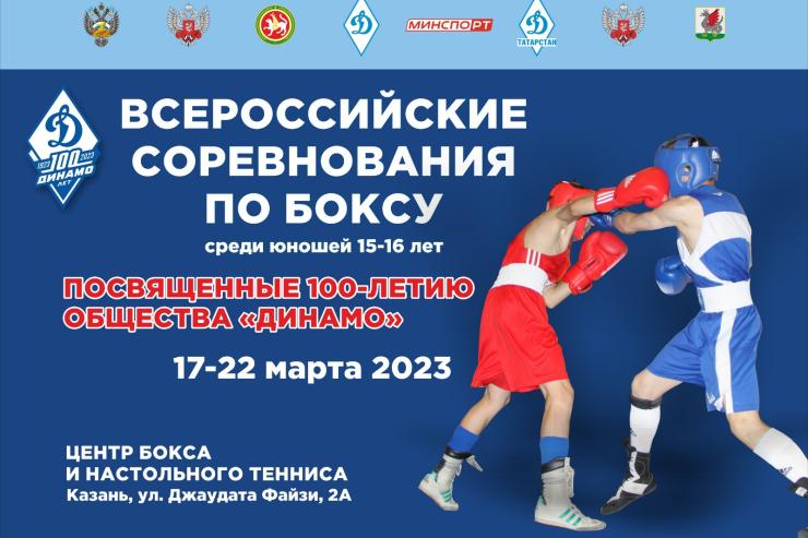 В Казани состоятся Всероссийские соревнования по боксу, посвященные 100-летию Общества «Динамо» 