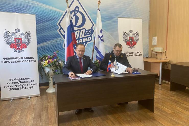 Региональное «Динамо» и федерация бокса Кировской области подписали соглашение о сотрудничестве