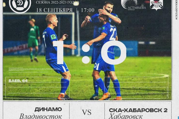 «Динамо» одержало победу в дальневосточном дерби по футболу в рамках ФНЛ-2